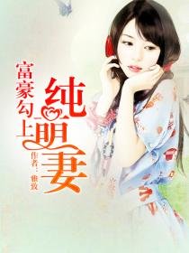 《富豪勾上纯萌妻》