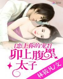 《恋上你的宠2:卯上腹黑太子爷》