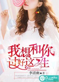 《我想和你过好这一生》