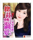 《总裁禁锢爱》