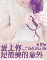 《爱上你,是最美的意外》