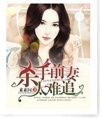 《杀手前妻太难追》