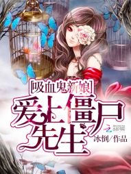《吸血鬼新娘:爱上僵尸先生》