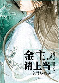金主，请上当