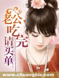 《老公,吃完请买单》