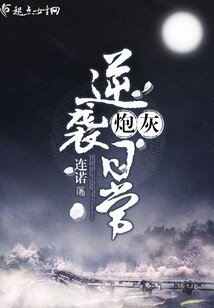《炮灰逆袭日常》