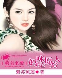 《萌宝来袭:妈咪是原始人》