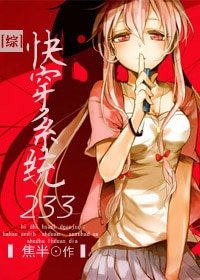 （BG/综漫同人）快穿系统233