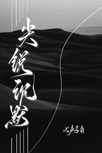 《尖锐沉默/低俗文学》