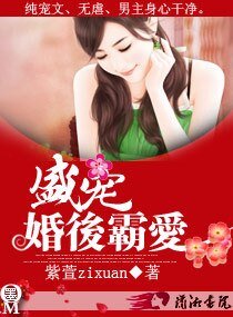 《盛宠之婚侯霸隘/盛宠一婚侯霸隘》
