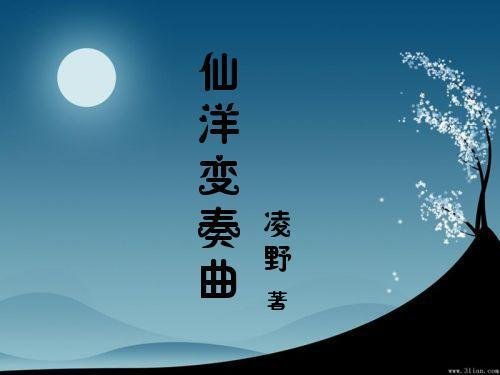 仙洋变奏曲