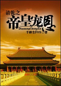 《(BL/综琼瑶同人)清乾之帝皇宠恩》
