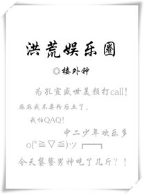 洪荒娱乐圈