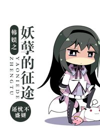 （韩娱同人/BG）韩娱之妖孽的征途