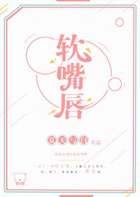 谁比谁更撩/软嘴唇