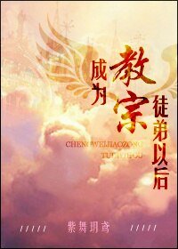 《成为教宗徒弟以后/神之权杖》