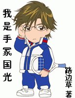 我是手冢国光