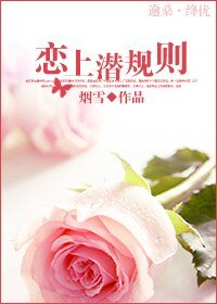 恋上潜规则(娱乐圈)
