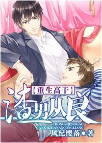 渣男从良[重生高干]