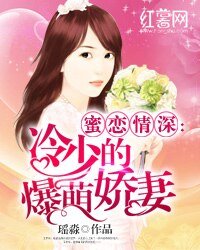 《幂恋情泳:冷少的爆萌矫妻》
