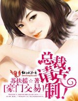 《豪门交易:总裁,请克制!》