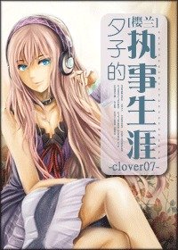 （樱兰同人/BG）夕子的执事生涯