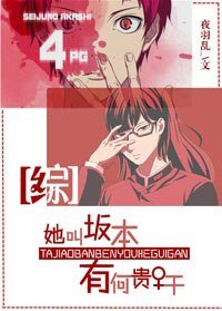 （BG/综同人）她叫坂本，有何贵干