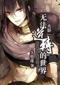（BL/火影同人）[火影]无法逆转的世界