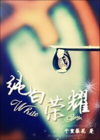 《(BL/C罗同人)纯白荣耀(足球)》