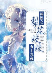 （BG/韩娱同人）韩娱之梨花姣姣
