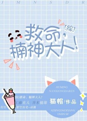 （BL/综漫同人）[综]救命，楠神大人！