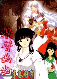 （BG/犬夜叉同人）桔香幽幽