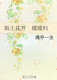 《陌上花开 缓缓归》