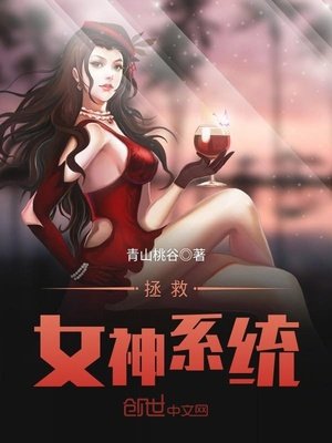 拯救女神系統