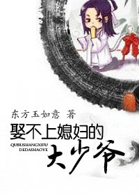 娶不上媳婦的大少爺