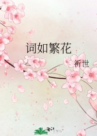 詞如繁花