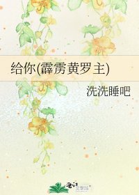 给你(霹雳黄罗主)