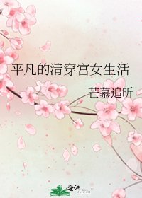 平凡的清穿宮女生活